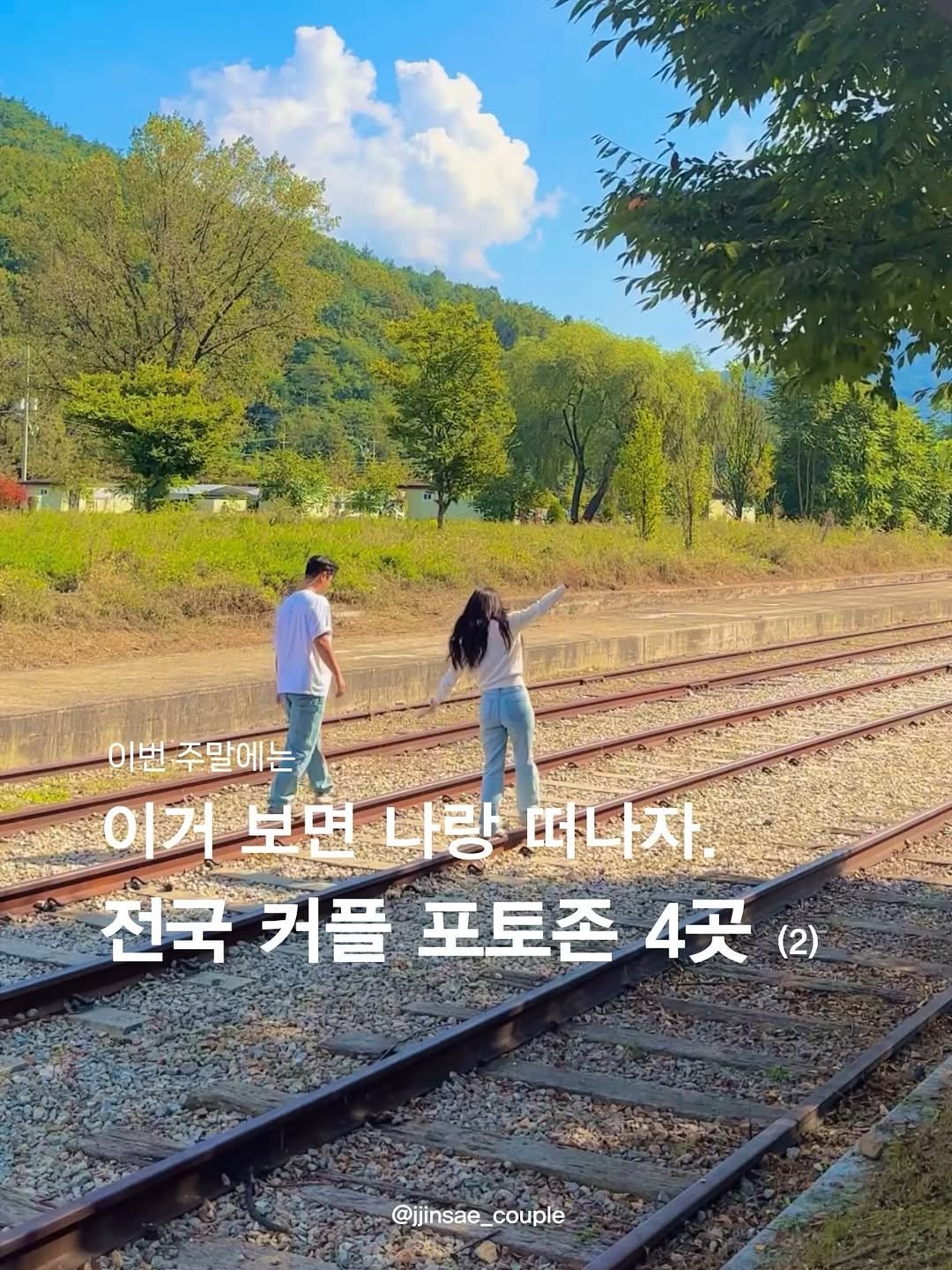 jjinsae_couple 게시물 이미지: 2탄! 네이버에도 안 나오는 장소 포함!

1탄에 이어 주말에 떠나고 싶은
커플...