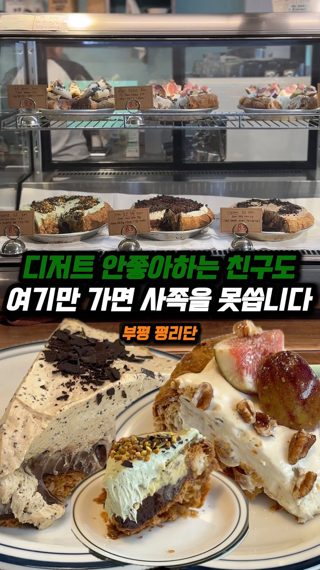 jjong_mattang 게시물 이미지: 디저트 안좋아하는 친구 데려가도 여긴 무조건 좋아함 🥹

🔎부평 평리단길에 위치한...