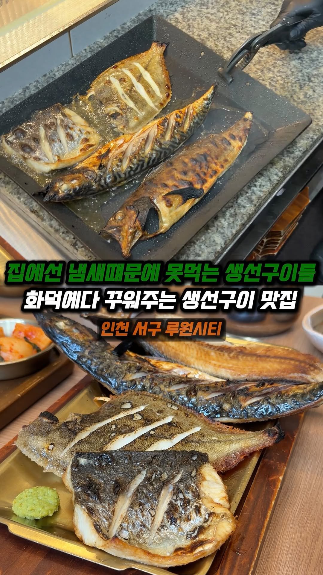 jjong_mattang 게시물 이미지: 냄새떄문에 생선구이 못드셨던 분들은 저장필수 🔥

🔎인천 서구 루원시티에 위치한...