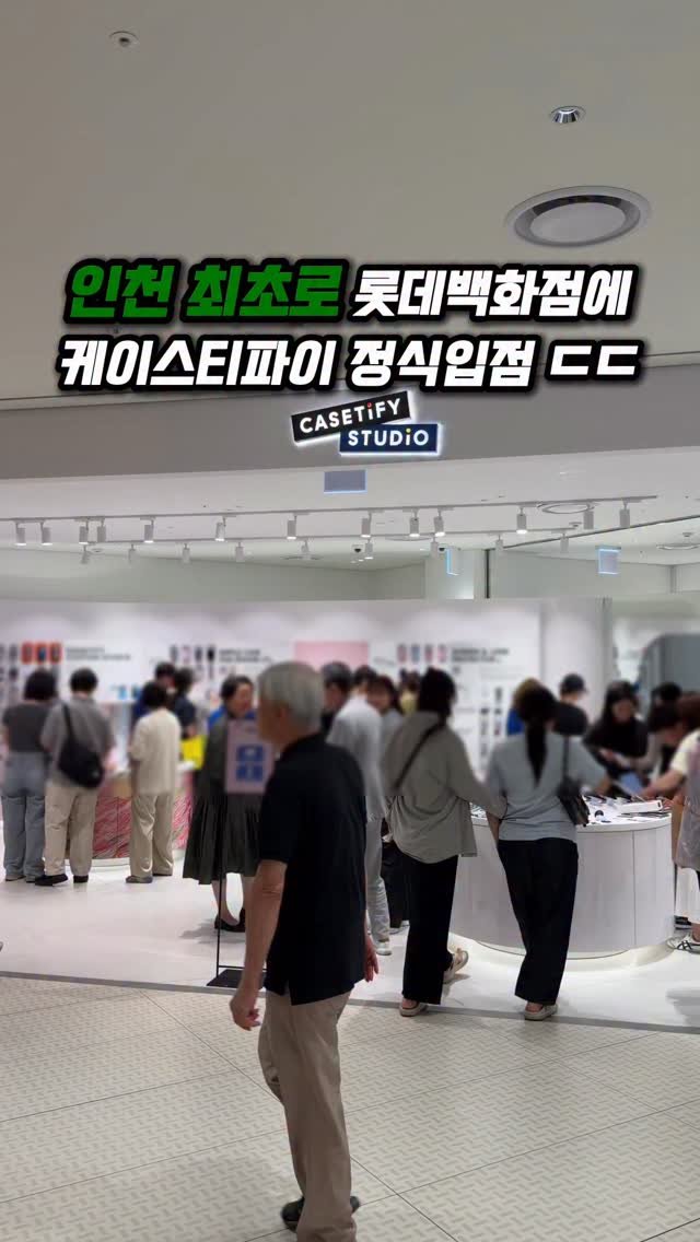 jjong_mattang 게시물 이미지: 인천에도 드디어 케이스티파이 생겼어요!

롯데백화점 지하 1층 런베뮤 바로...