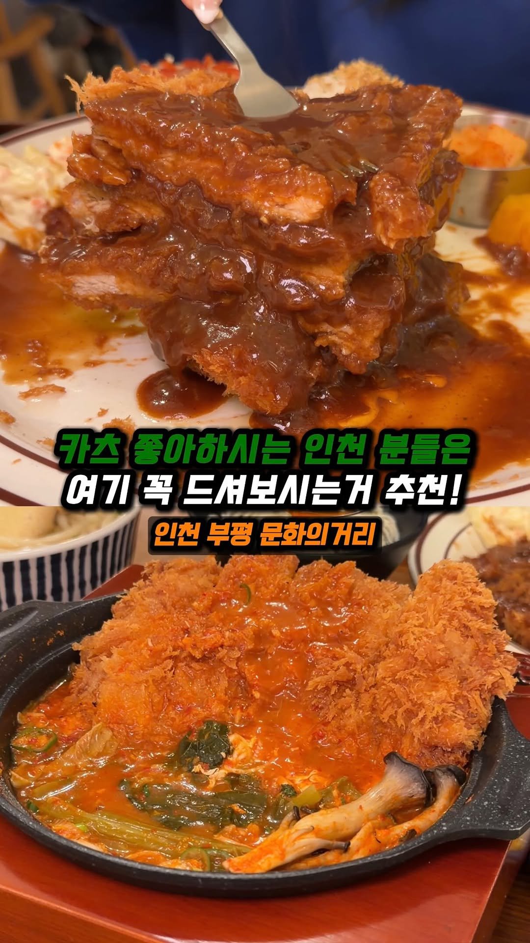 jjong_mattang 게시물 이미지: 분명 카츠집인데 분위기가 카페 마냥 아늑해서 좋더라구요✨

🔎부평 문화의거리에...