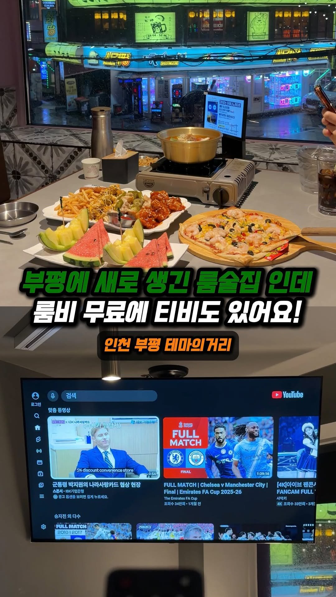 jjong_mattang 게시물 이미지: 부평 테마의거리에 룸비 무료인 룸술집 새로 생겼어요✨

🔎인천 부평 테마의거리에...