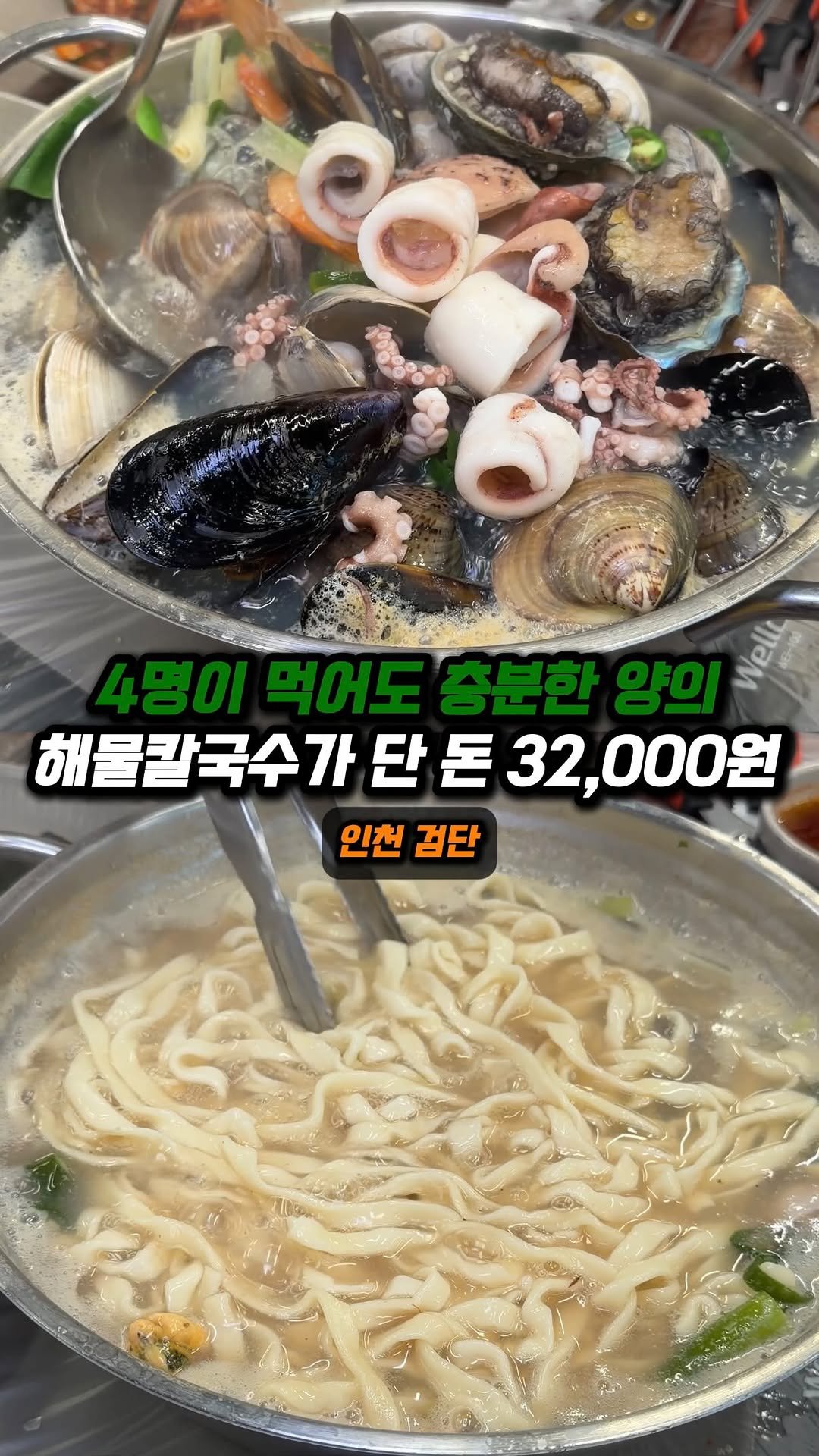 jjong_mattang 게시물 이미지: 해물칼국수 좋아하시면 저장필수✨

🔎인천 계양구청 근처에 위치한...