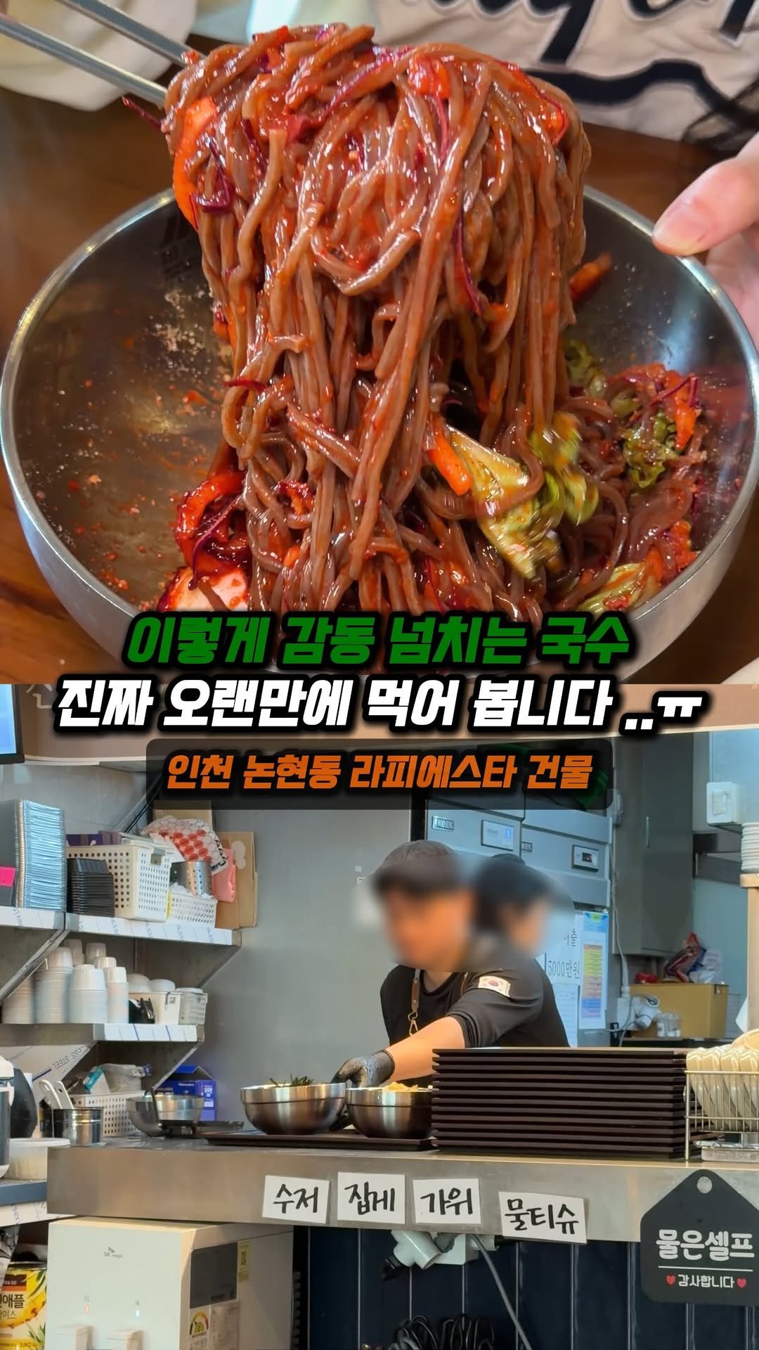 jjong_mattang 게시물 이미지: 마운자로고 뭐고 다 이겨내는 국수맛집 ✨

🔎인천 논현동 라피에스타 건물 1층에...