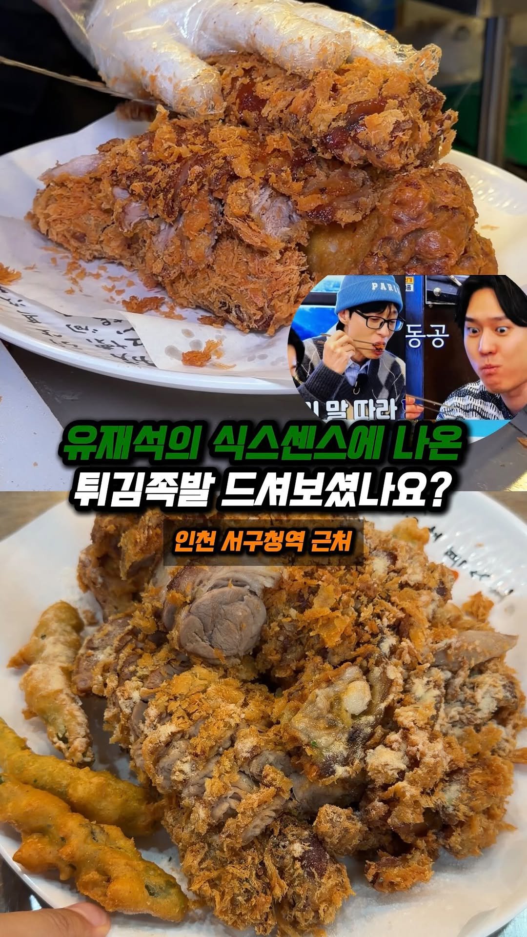 jjong_mattang 게시물 이미지: 유재석의 식스센스에 나온 족발집 가보셨나요?

🔎인천 서구청역 근처에 위치한...
