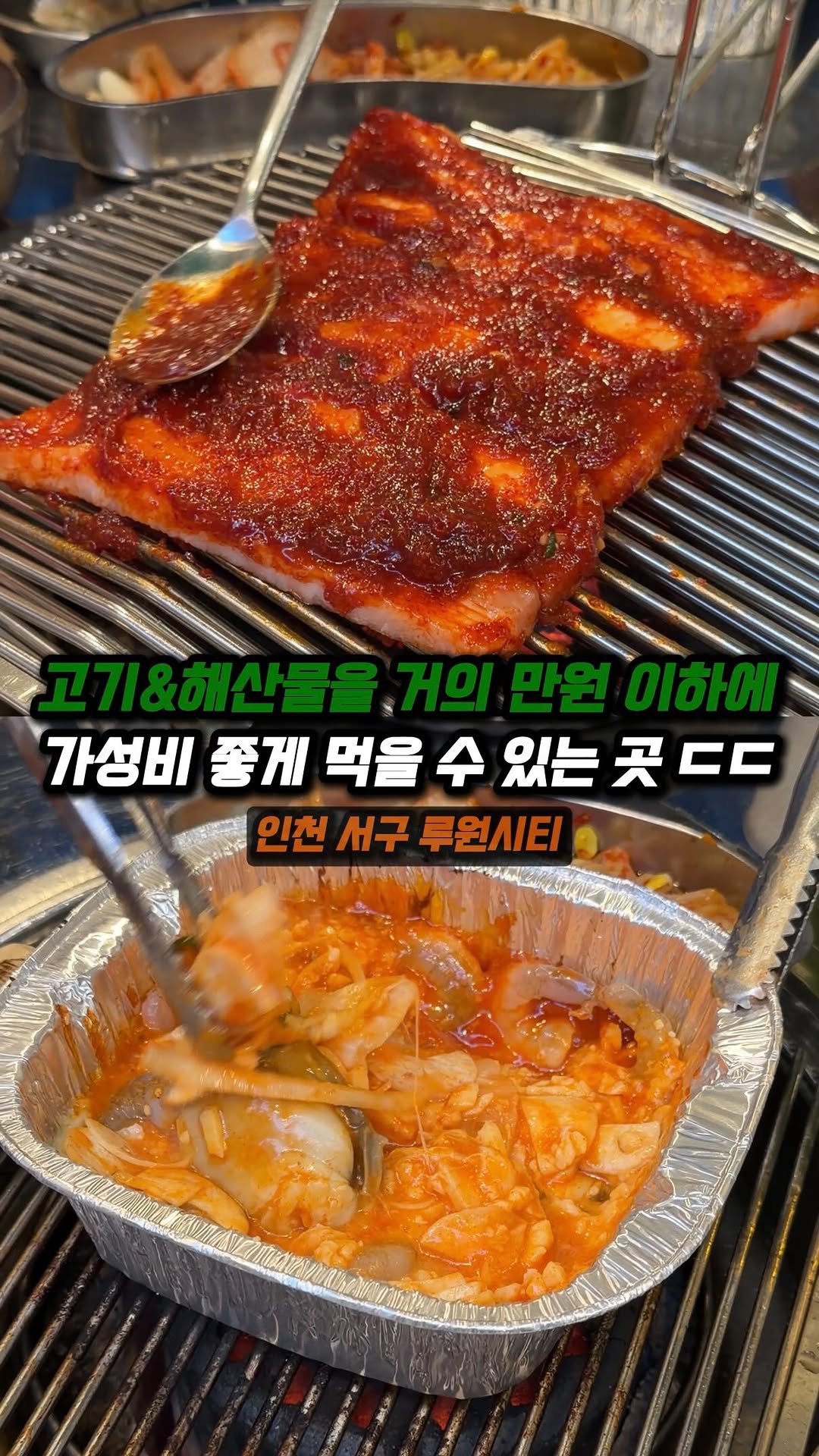 jjong_mattang 게시물 이미지: 고기랑 해산물 둘 다 좋아하는데 가성비 따진다 여기 꼭 가보시길!

🔎인천 서구...