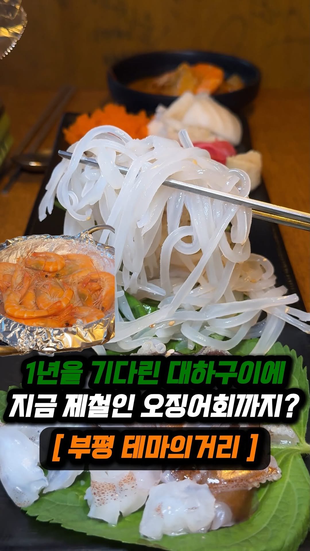 jjong_mattang 게시물 이미지: 부평 테마의거리에 1년을 기다린 대하구이가 나왔습니다✨
🔎부평 테마의거리에 위치한...
