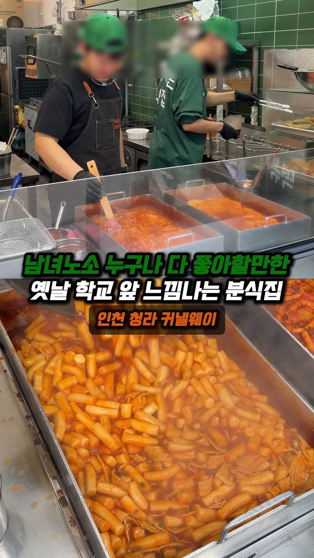 jjong_mattang 게시물 이미지: 옛날 학교 앞 분식집 생각나는 가성비 분식집🏃

🔎인천 청라 엑슬루타워 근처에...