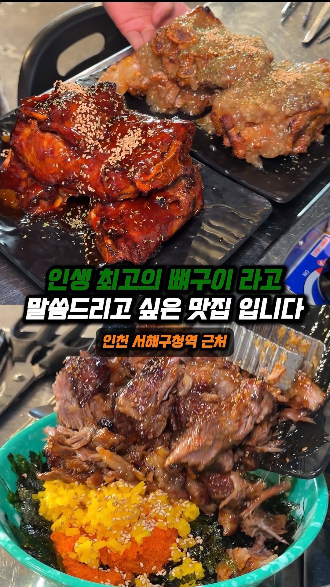 jjong_mattang 게시물 이미지: 뼈구이 맛있게 먹는법 알려드림🔥

🔎인천 서해구청역 근처에 위치한 ”수암골...