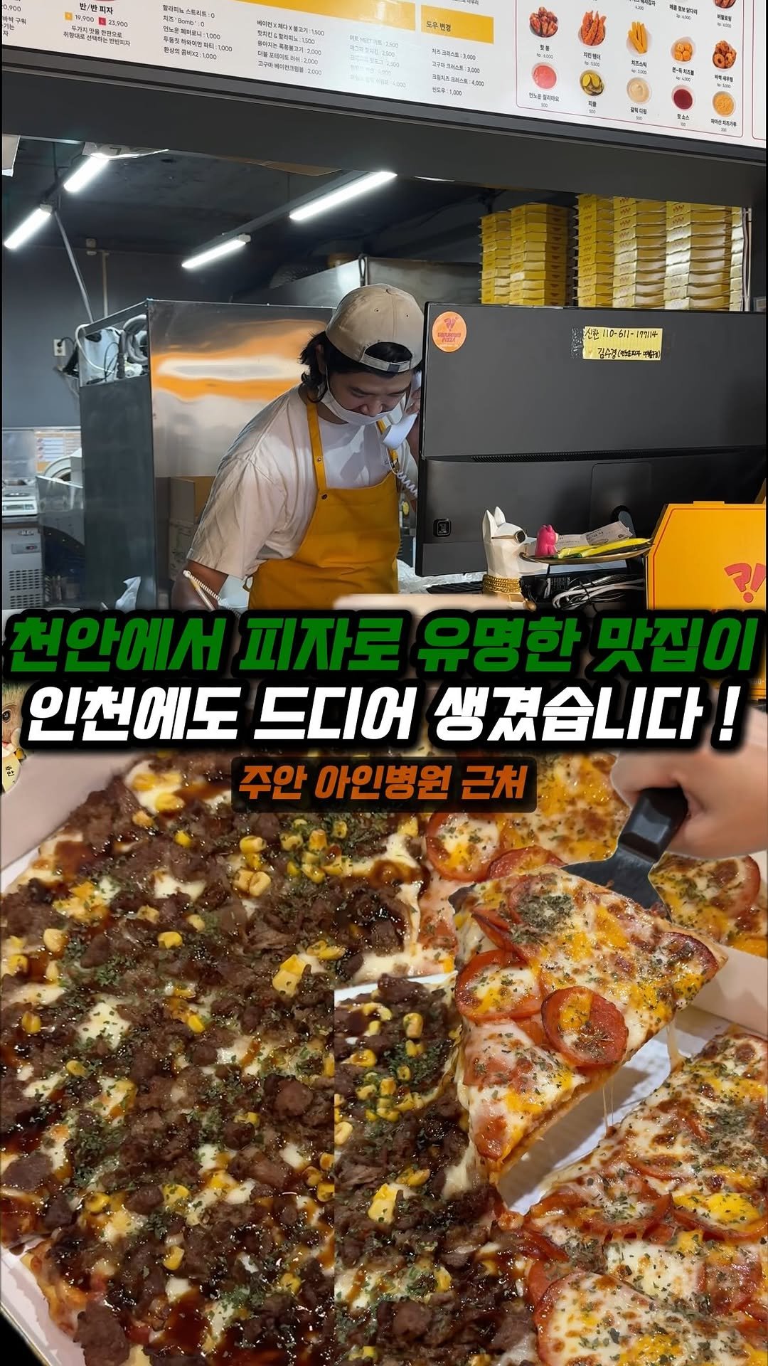 jjong_mattang 게시물 이미지: 천안에서 인기 제일 많은 피자집 드디어 주안에도 생겼습니다!

🔎주안 아인병원...