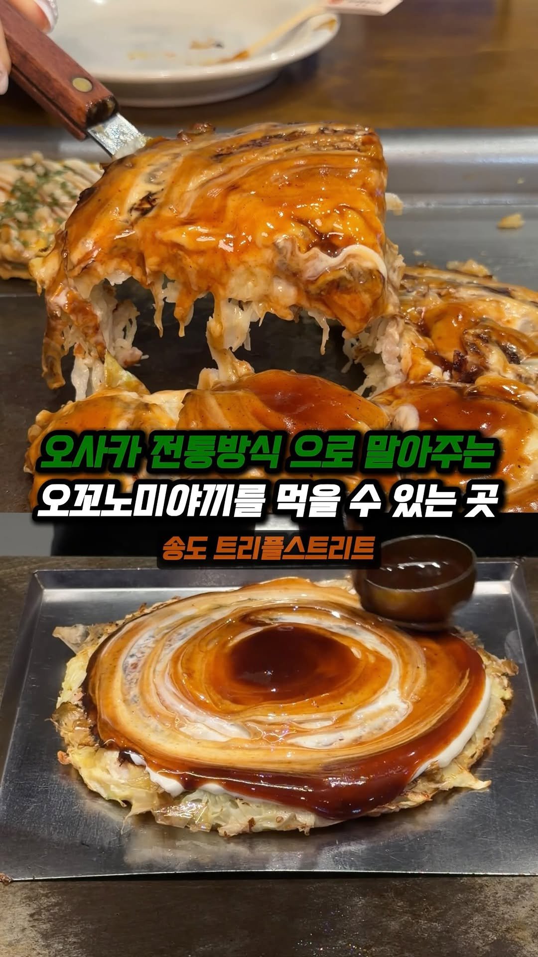 jjong_mattang 게시물 이미지: 다른 곳 에서 안주로 드시던 오꼬노미야끼랑 비교하시면 안됩니다

여기는 오사카...