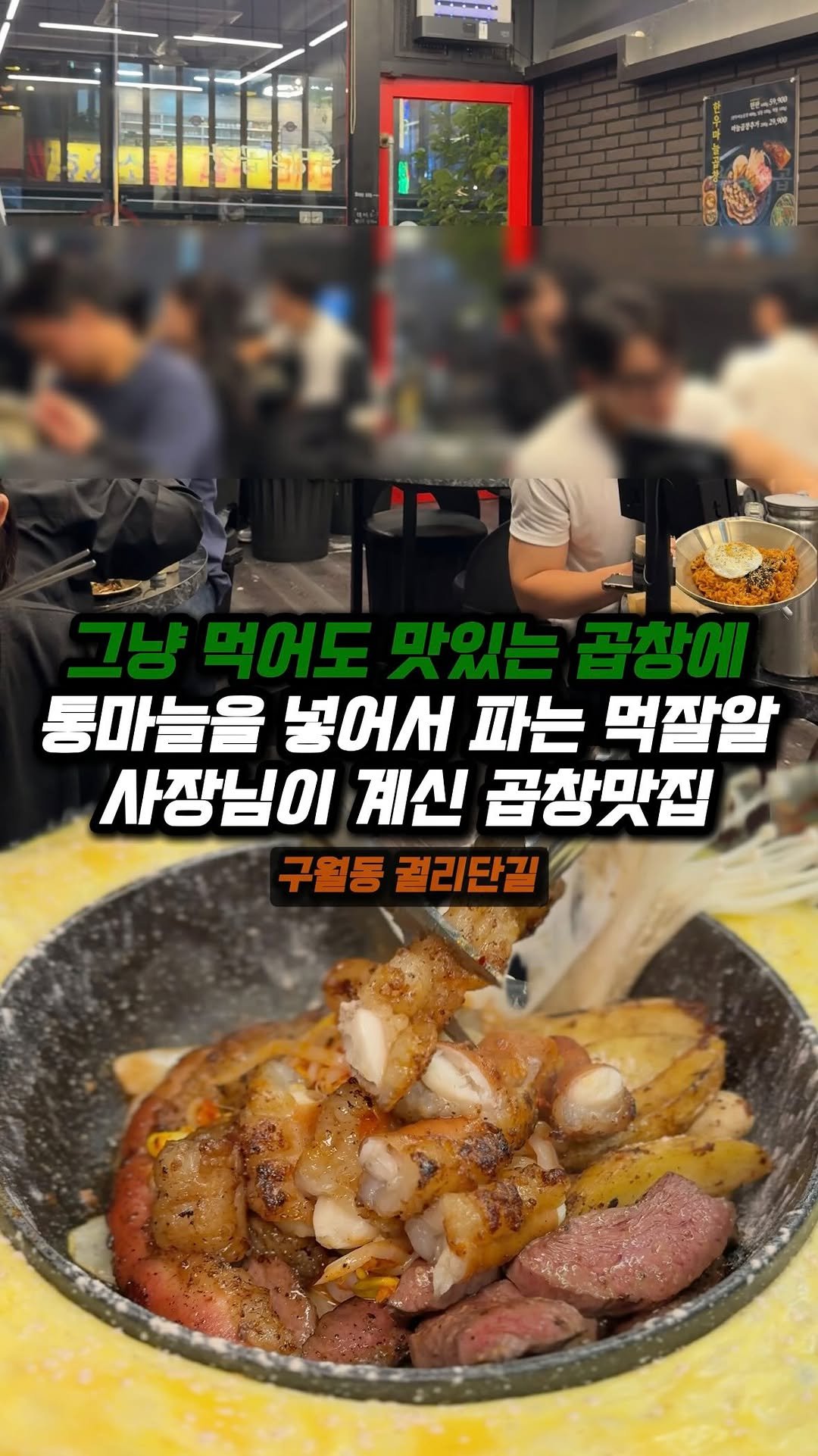 jjong_mattang 게시물 이미지: 구월동 궐리단길에 곱창안에 통마늘을 넣어서 팔고 있는 독특한 곳✨

🔎구월동...