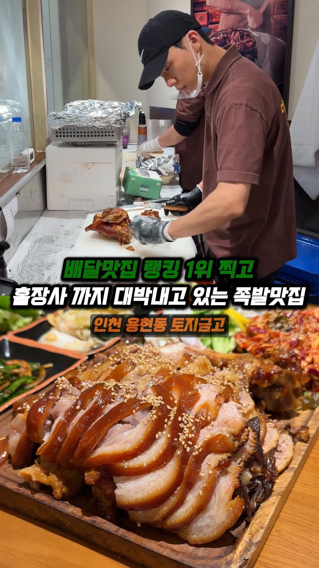 jjong_mattang 게시물 이미지: 배달맛집 랭킹 1위 찍고 홀장사까지 대박낸 족발맛집 🔥

🔎인천 용현동 토지금고에...