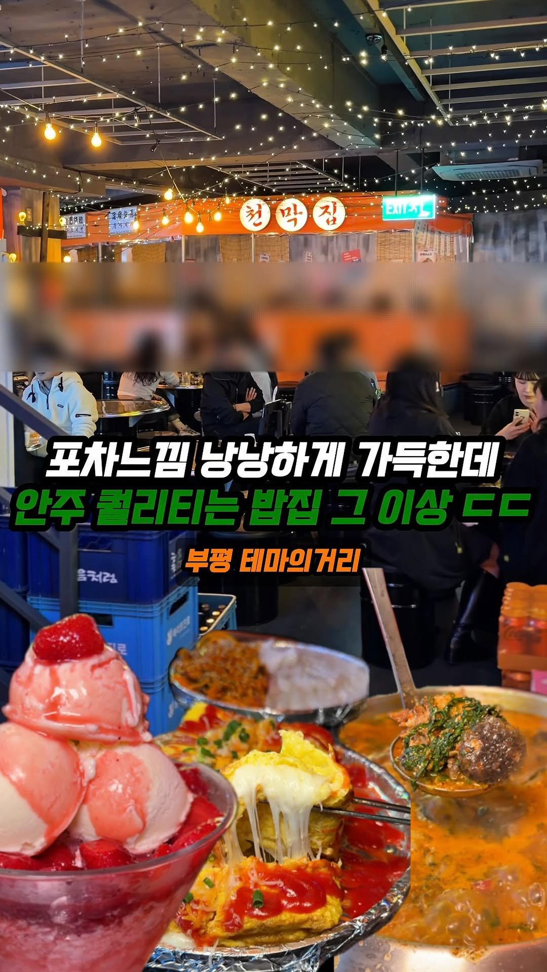 jjong_mattang 게시물 이미지: 부평에 나이불문 상관없이 가기 좋은 술집✨

🔎부평 테마의거리에 위치한...