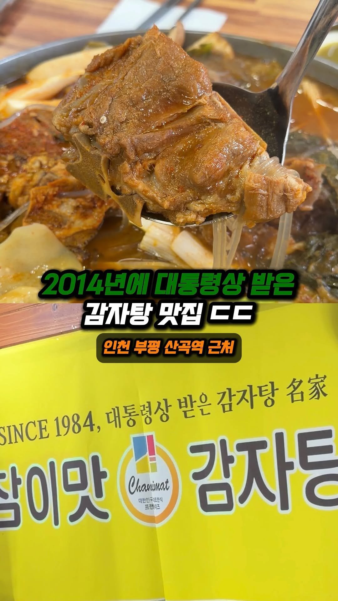 jjong_mattang 게시물 이미지: 대통령상 받은 감자탕 맛집 다들 가보셨나요?

🔎인천 부평 산곡역 근처에 위치한...