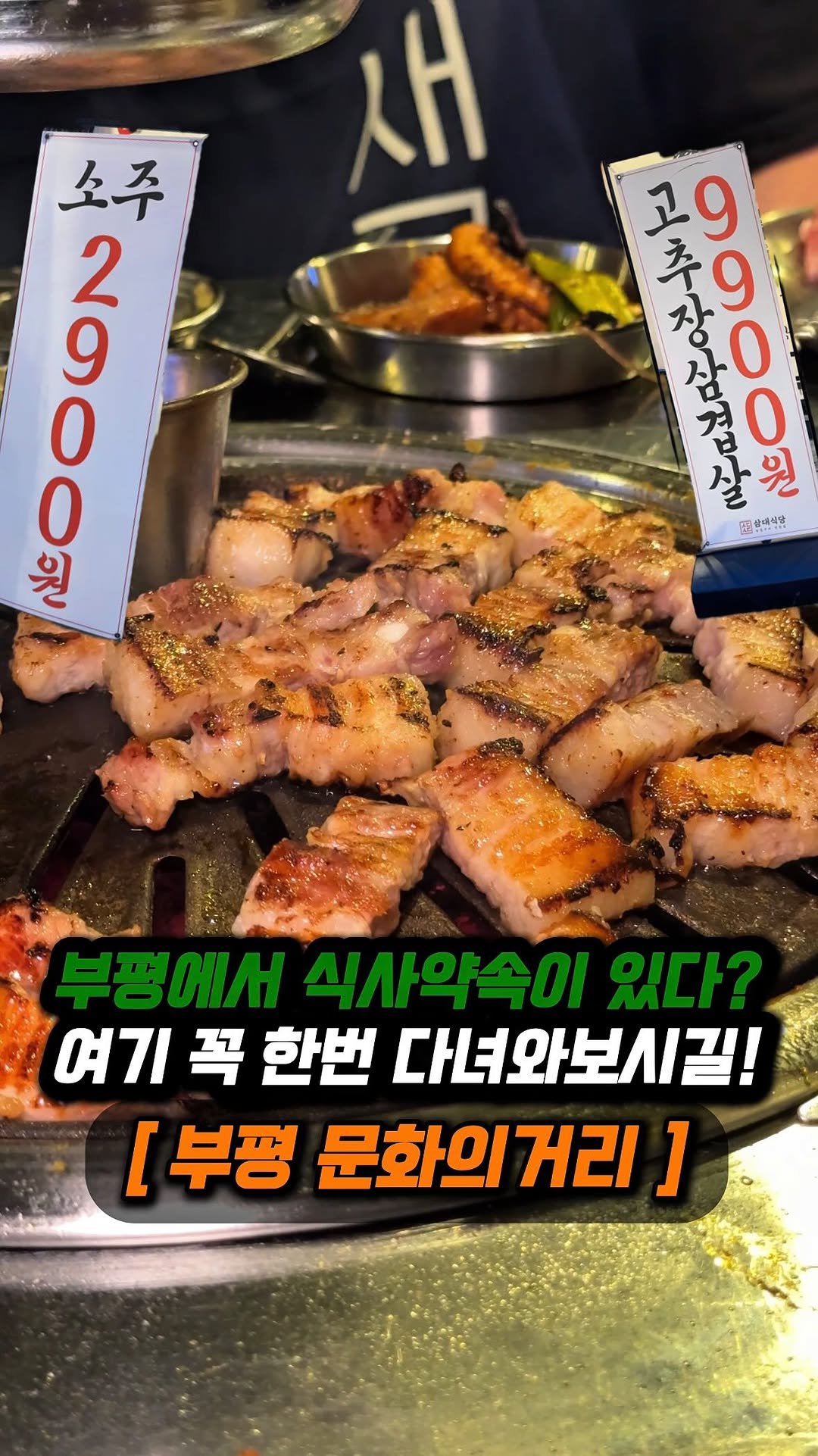 jjong_mattang 게시물 이미지: 부평 문화의거리에 쏘주가 2,900원에 고기는 거의 만원 이하인 가성비...