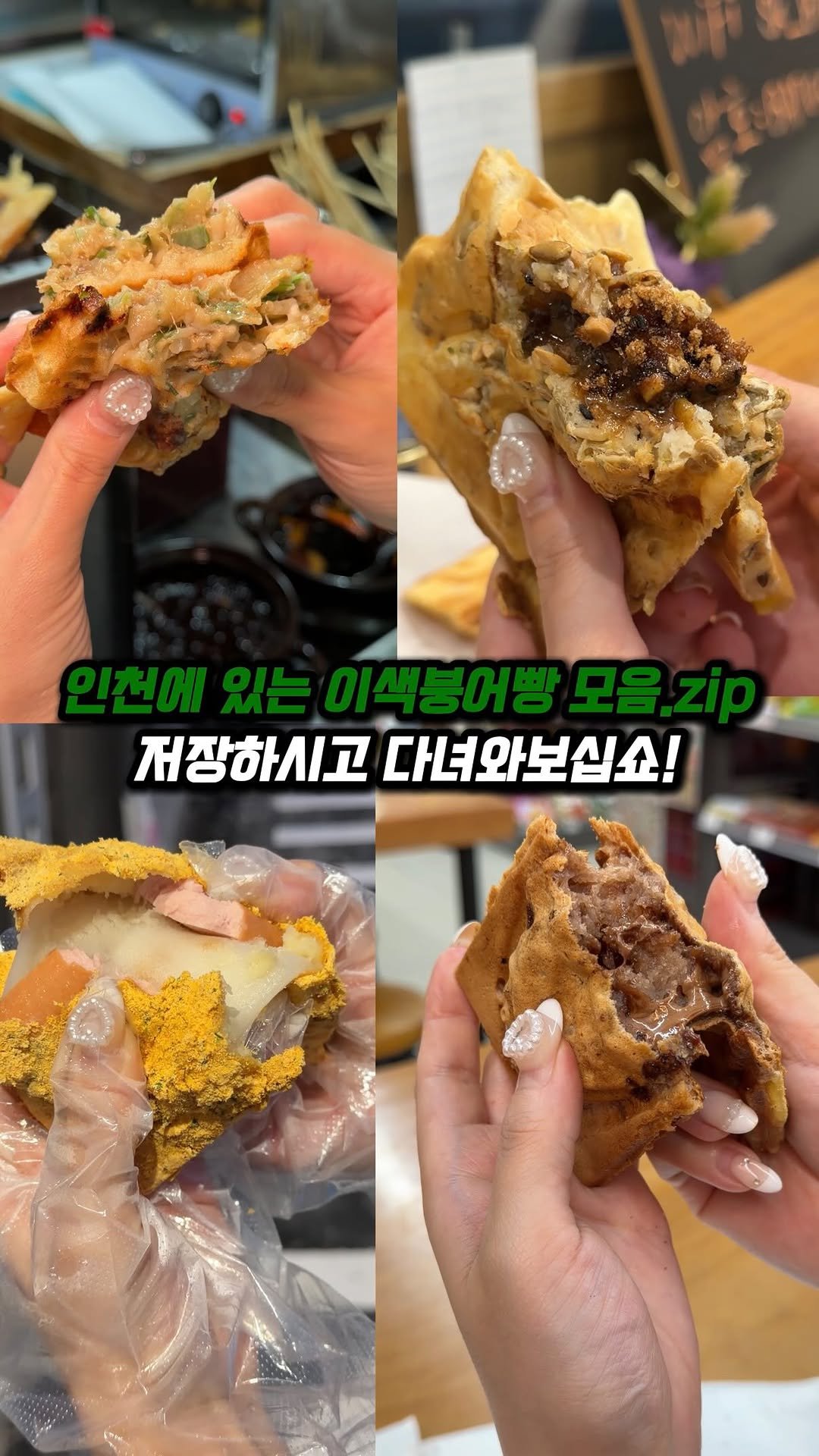 jjong_mattang 게시물 이미지: 인천에 있는 이색붕어빵 4군데 모음zip

1. 서구청역 근처 이마트편의점...