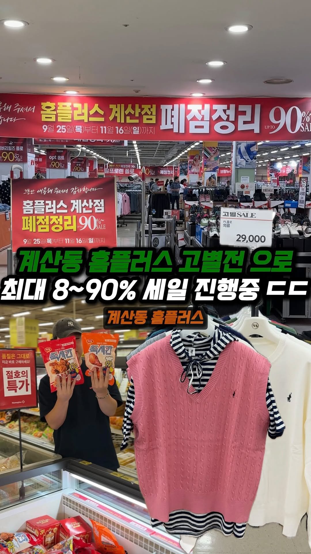 jjong_mattang 게시물 이미지: 계산동 홈플러스 고별전으로 최대 8~90% 세일 진행중 ( 이벤트 있어요!...