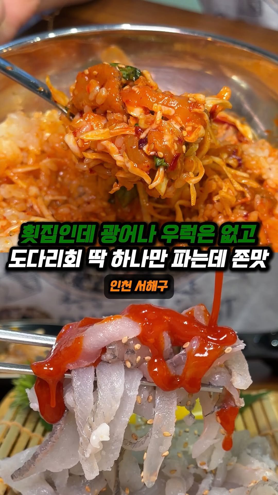 jjong_mattang 게시물 이미지: 인천 도다리회 1등 이라고 생각되는 곳

🔎인천 서해구 석남역 근처에 위치한...