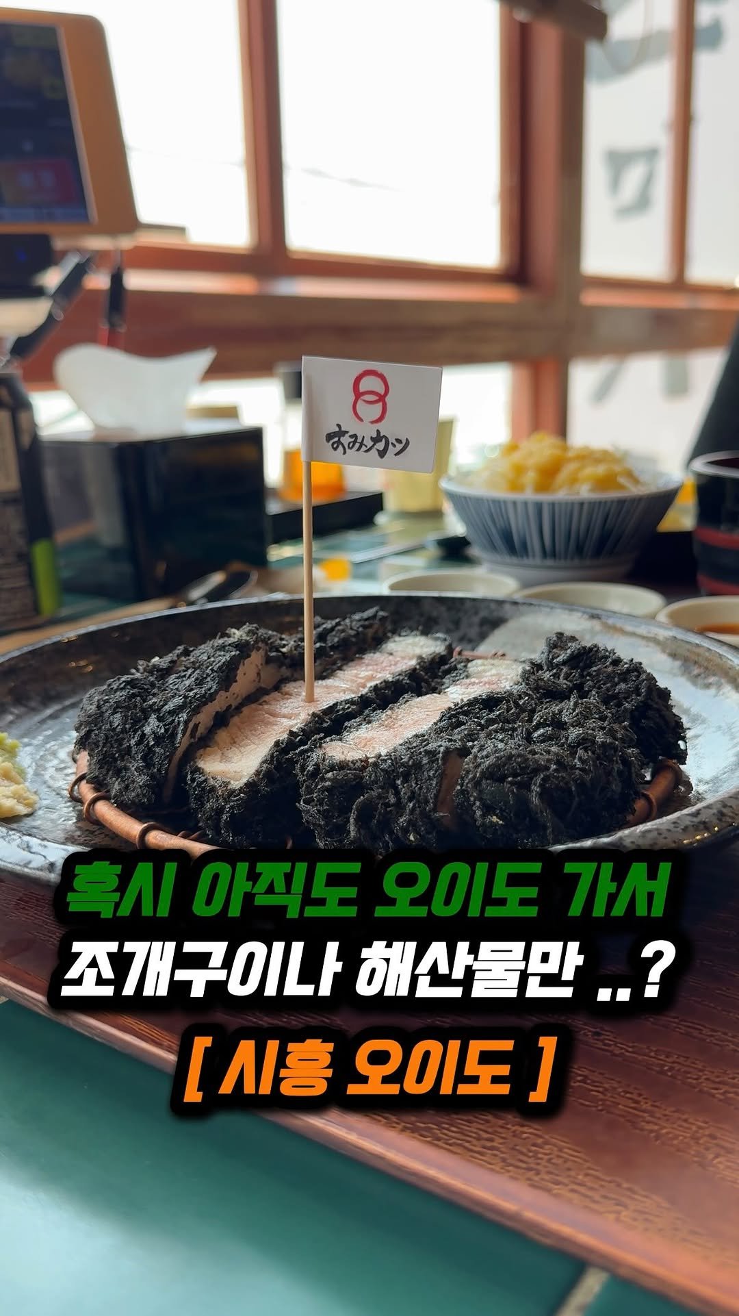 jjong_mattang 게시물 이미지: 아직도 오이도 가서 조개구이랑 해산물만 드시나요 ;;?
🔎시흥 오이도에 위치한...