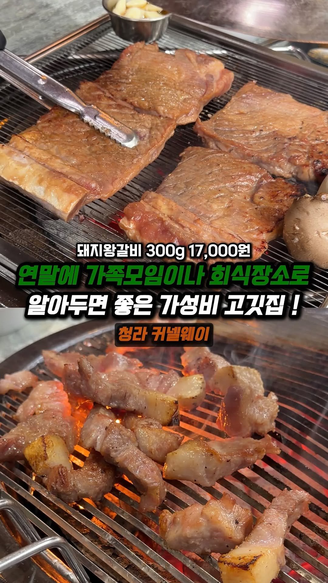 jjong_mattang 게시물 이미지: 청라 커넬웨이에 동네 주민분들 사이에서 유명한 가성비 고깃집

🔎인천 청라...