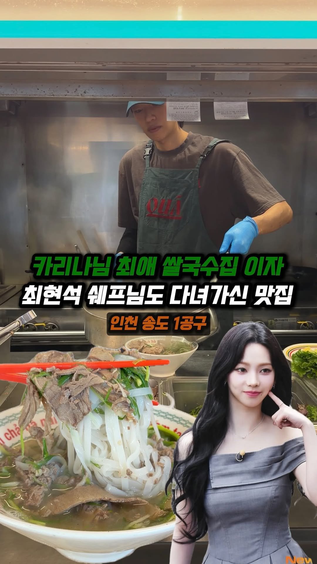 jjong_mattang 게시물 이미지: 송도 1공구 쪽에 최현석 쉐프님도 다녀가신 쌀국수 맛집🔥

🔎인천 송도에 위치한...