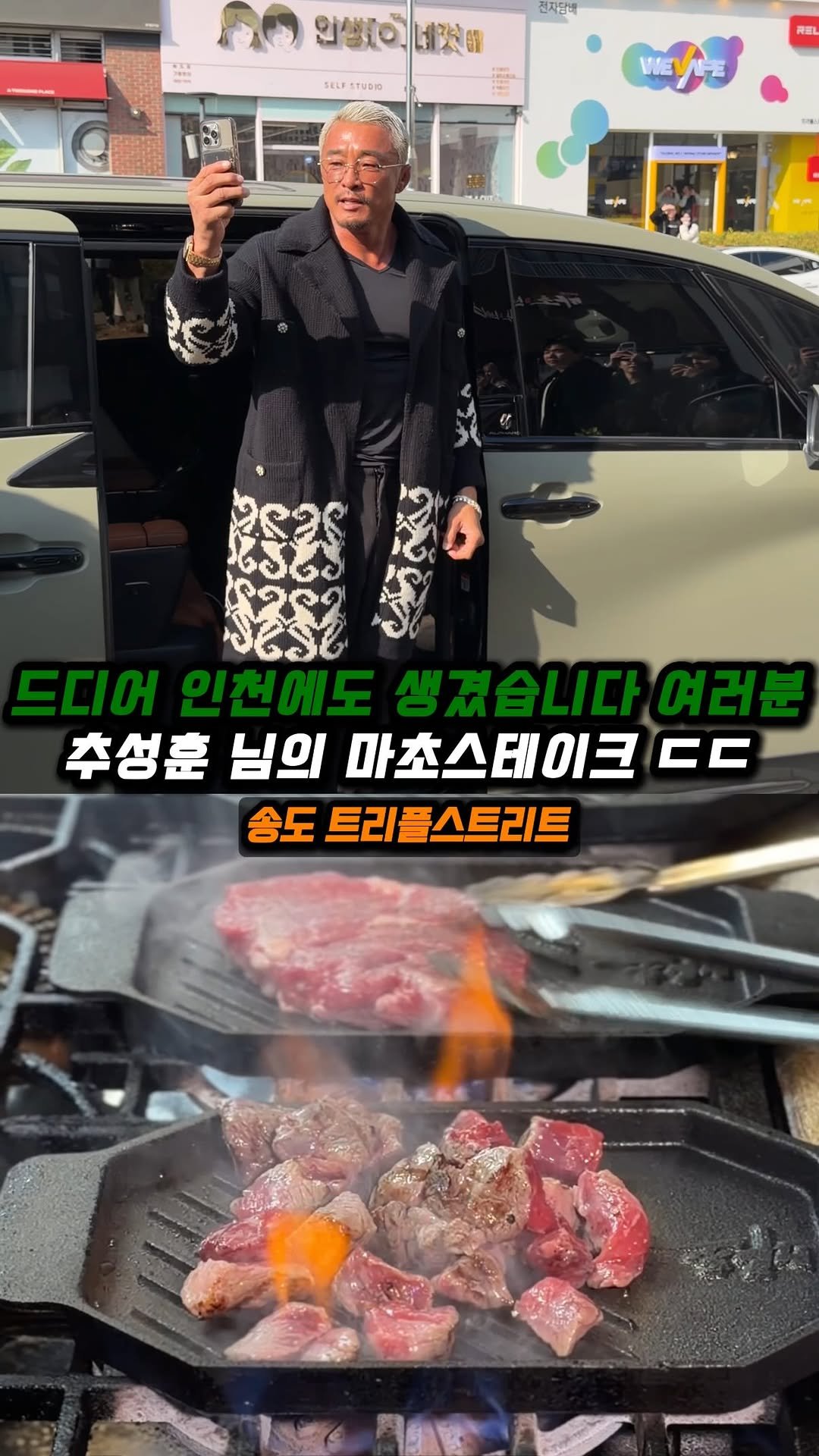 jjong_mattang 게시물 이미지: 드디어 인천에도 생겼습니다 ! 추성훈 님의 마초스테이크 ㄷㄷ🔥

🔎송도...