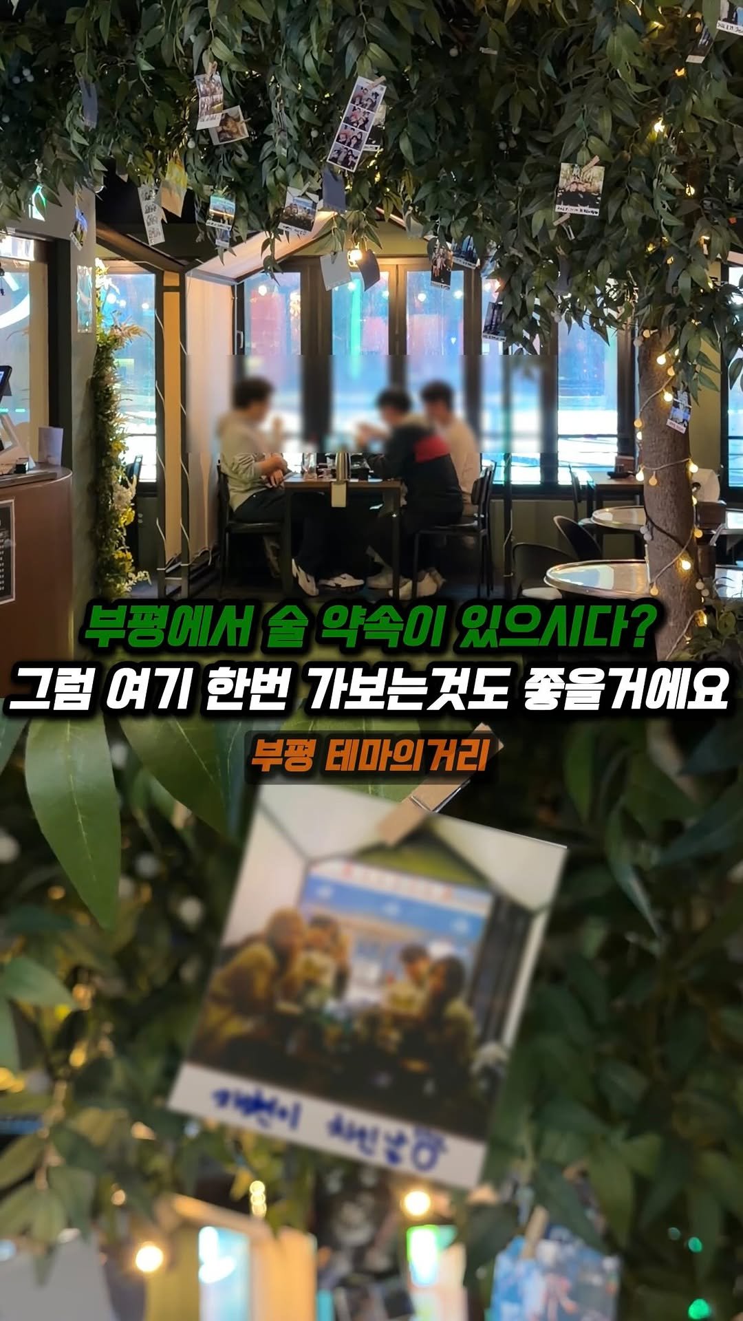 jjong_mattang 게시물 이미지: 여성분들 인생샷 건지기 좋은 술집인데 오뎅이 무한리필✨

🔎부평 테마의거리에 위치한...