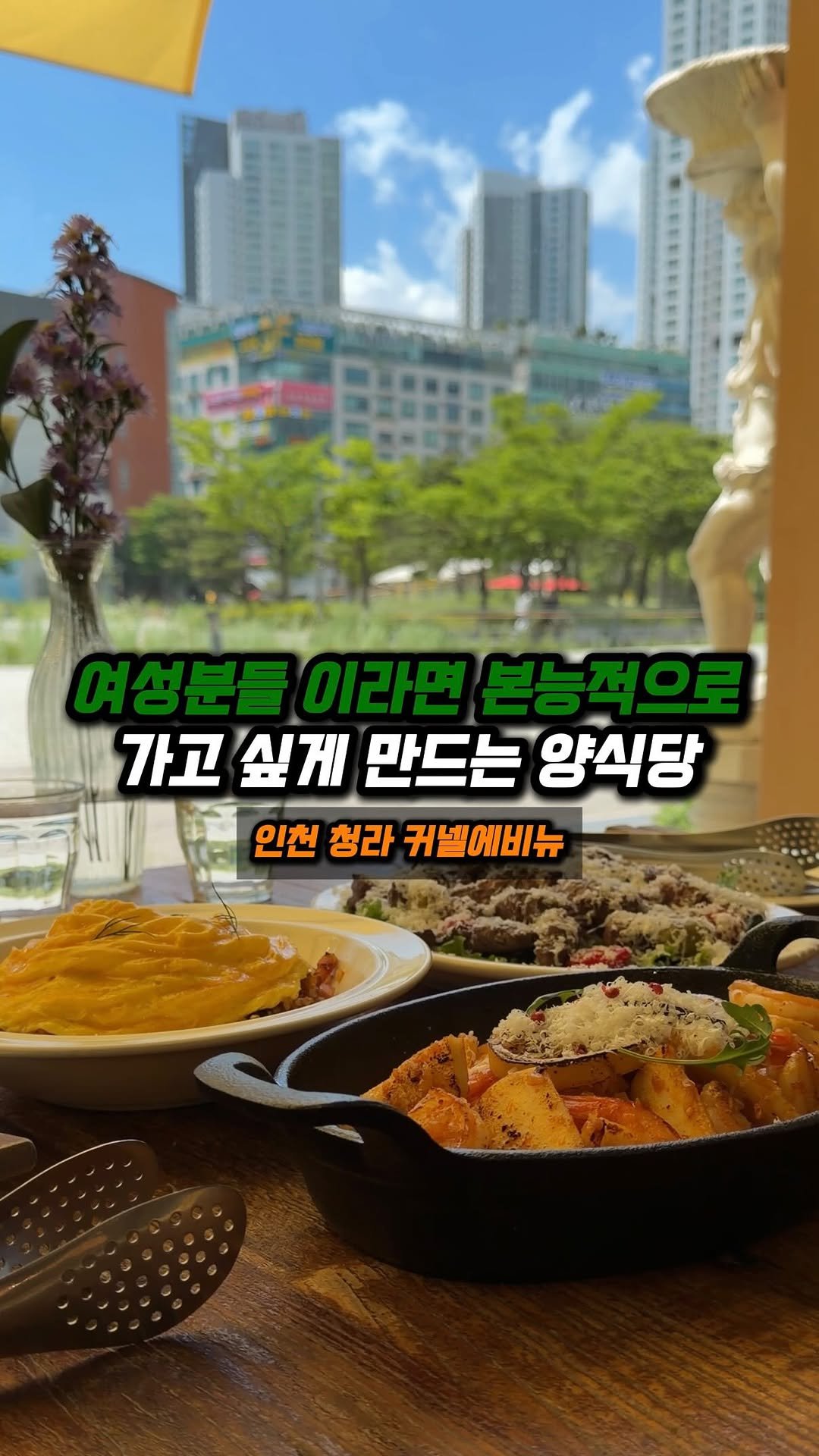 jjong_mattang 게시물 이미지: 여성분들 이라면 여기 본능적으로 끌리실거에요 🍀

🔎인천 청라 커넬에비뉴에 위치한...