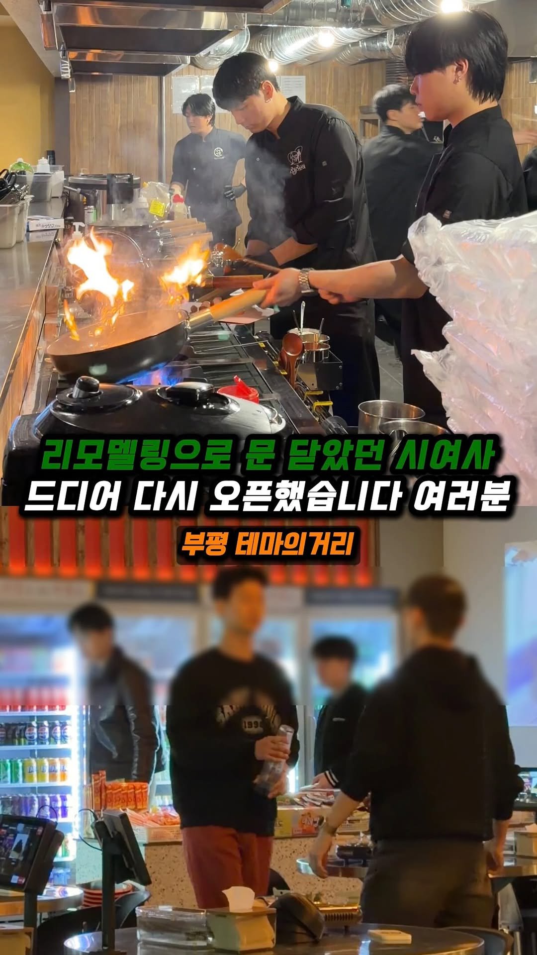 jjong_mattang 게시물 이미지: 부평 테마의거리에 문 닫았던 시여사 다시 오픈했습니다!

🔎부평 테마의거리에 위치한...