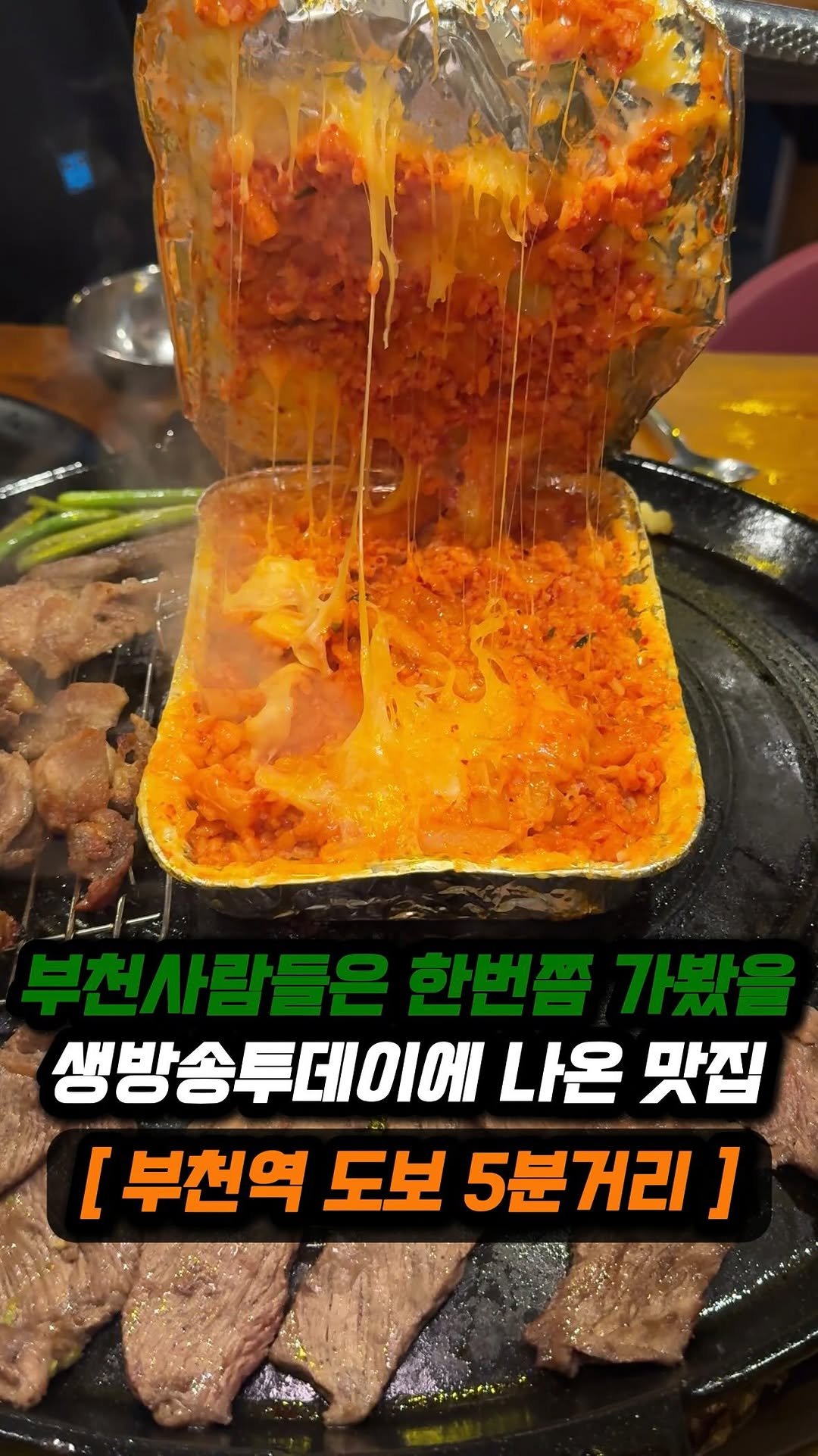 jjong_mattang 게시물 이미지: 부천역 도보 5분 거리에 생방송투데이에 나온 맛집 🫢
🔎부천역 근처에 위치한...