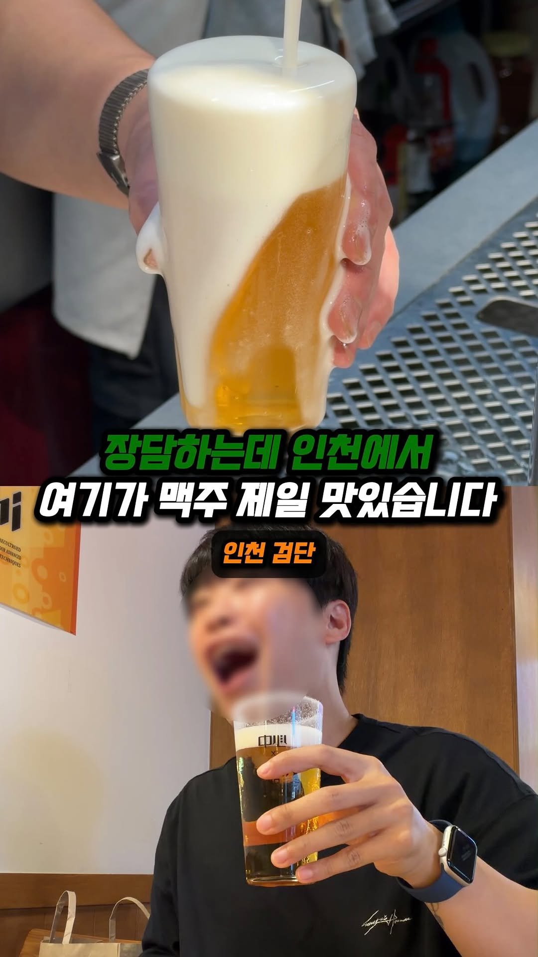jjong_mattang 게시물 이미지: 인천에서 생맥주 여기가 제일 맛있을겁니다

🔎인천 검단 아라역 근처에 위치한...