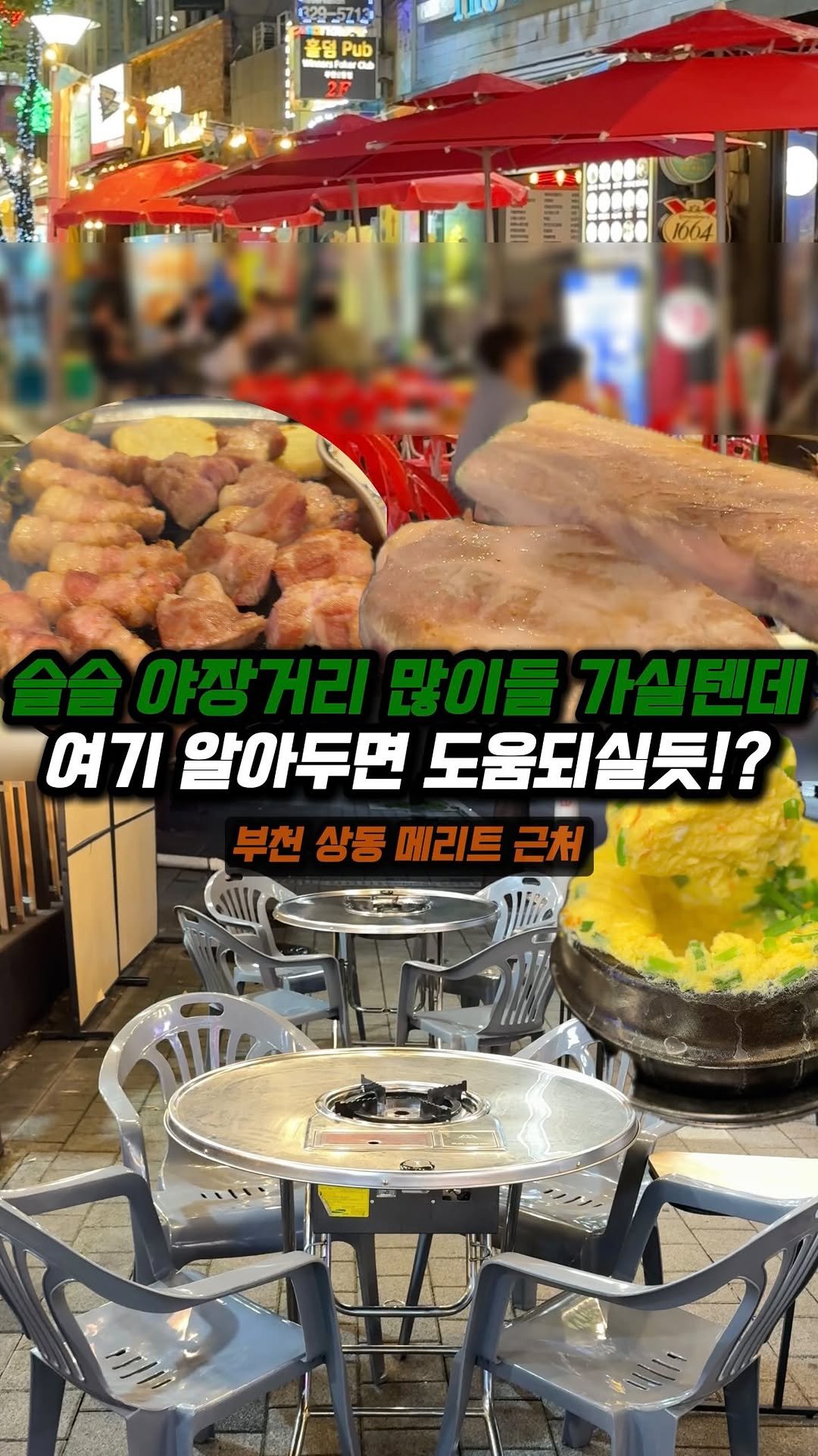 jjong_mattang 게시물 이미지: 날씨 시원해져서 야장거리 많이들 가실텐데 여기 알아두면 도움되실 겁니다!

🔎부천...