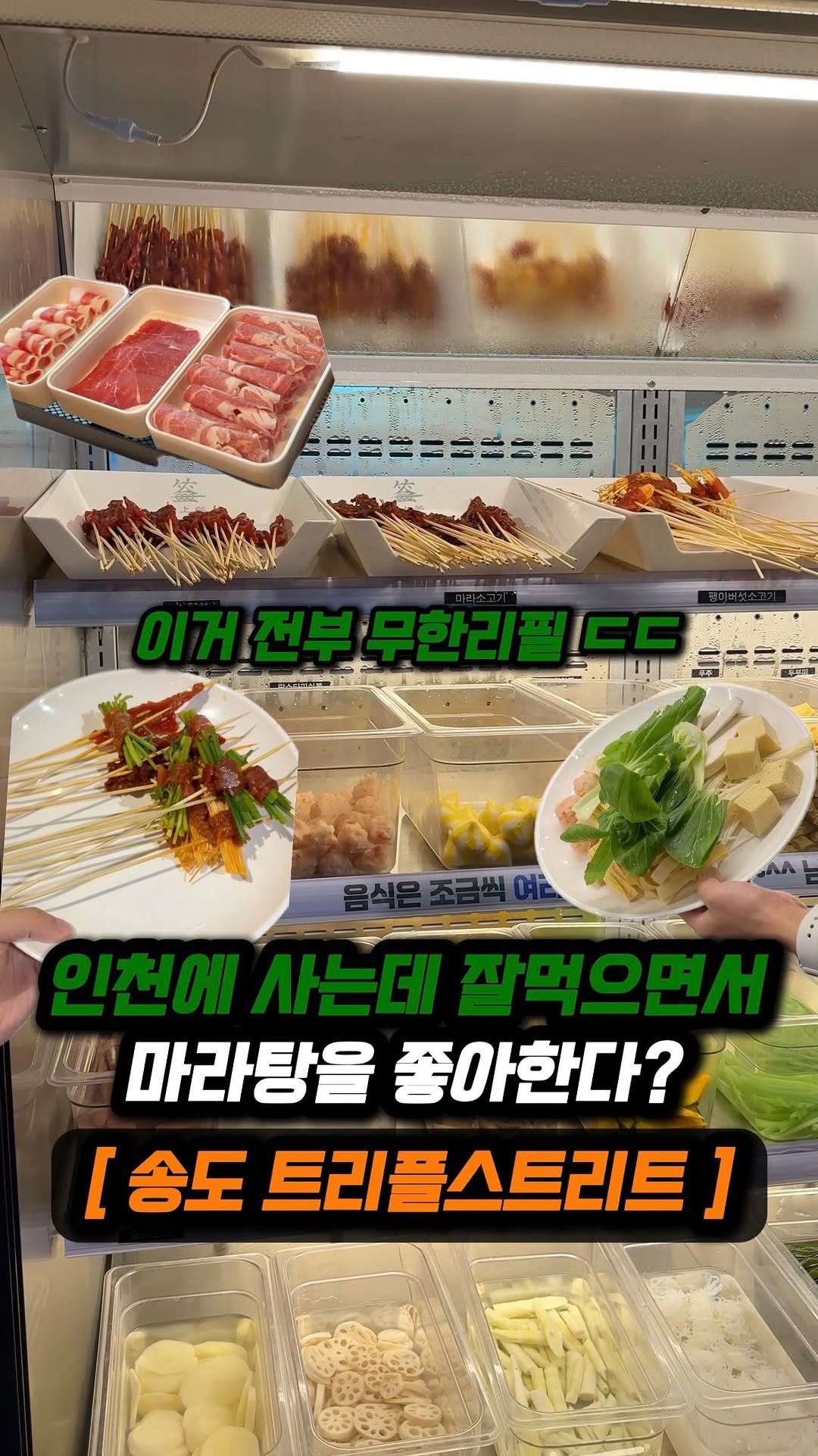 jjong_mattang 게시물 이미지: 내가 엄청 잘먹는다고 생각되면 여긴 꼭 한번 가보시길 ✨
🔎송도 트리플스트리트...