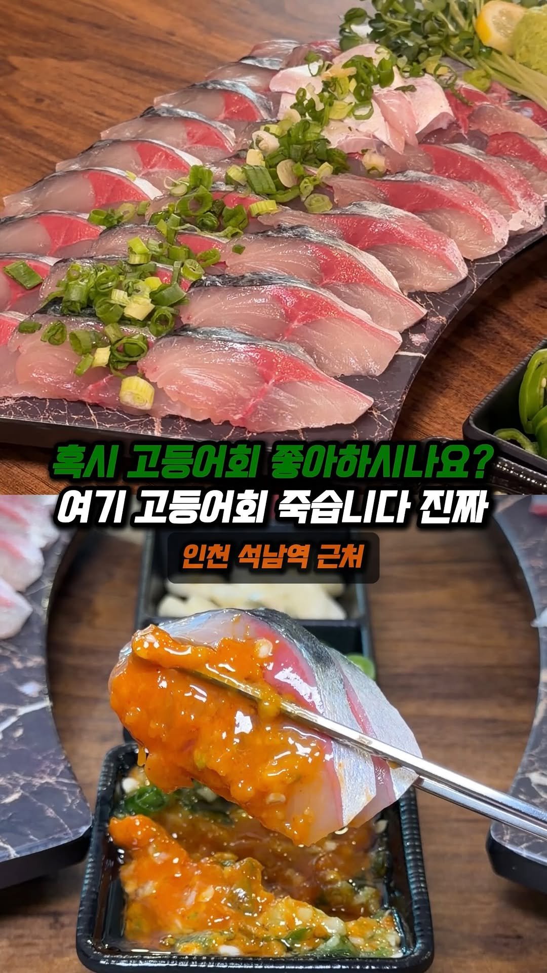 jjong_mattang 게시물 이미지: 고등어회 좋아하시면 여기꺼 꼭 드셔보시는거 추천

🔎인천 석남역 근처에 위치한...