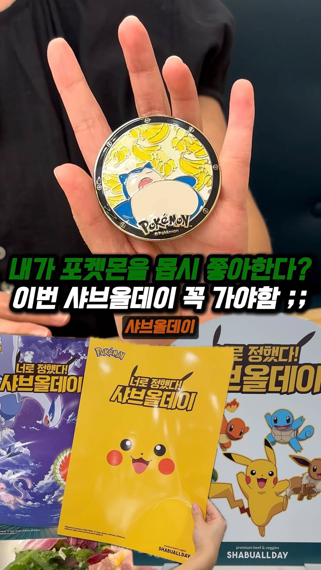jjong_mattang 게시물 이미지: 포켓몬 좋아하신다면 이번 샤브올데이 놓치면 후회하실겁니다 ㄷㄷ

🔎인천 논현동에...