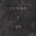 yoning_sanghyeon 프로필 사진