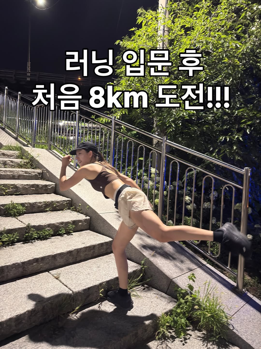 Photo by KIM JUYOUNG 쭈드레 on August 07, 2025. May be an image of 1 person, outdoors and text that says '러닝 거닝입문 후 입문 처음 8km 도전!!! 처음8km도전!!! 도'.