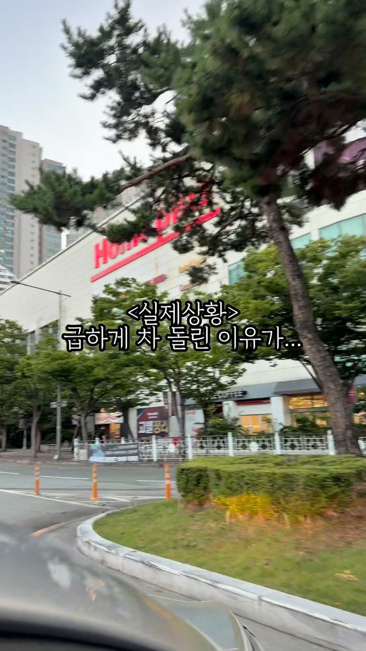 jjulini_ 게시물 이미지: 내가 급하게 차 돌린 이유

센텀 놀러갔다가 홈플에 91%세일???...
엄청 크게...