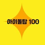 idoltop100 프로필 사진