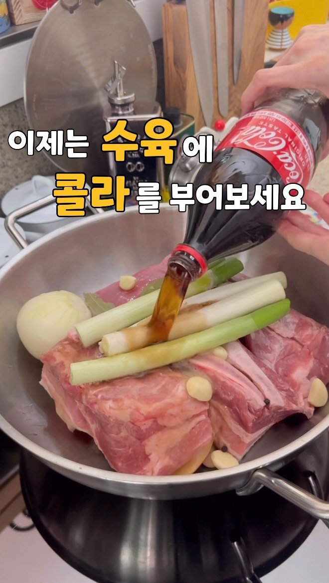 jjung4800000 게시물 이미지: 콜라는 이제 고기에 양보하세요🥩✨
콜라수육 처음 들어보셨죠?

삼겹살에 콜라 콸콸~...