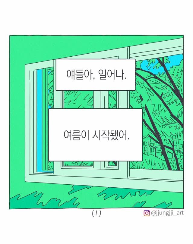 jjungjji_art 게시물 이미지: 💚여름의 다짐
”얘들아 일어나, 여름이 시작됐어.“ 
(2022. 6. 1...