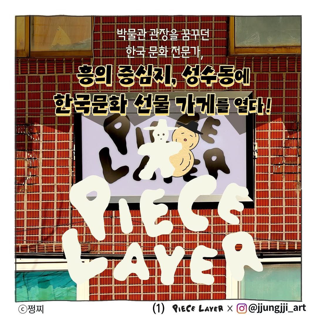 jjungjji_art 게시물 이미지: 유료광고, 《피스레이어》: 성수동...