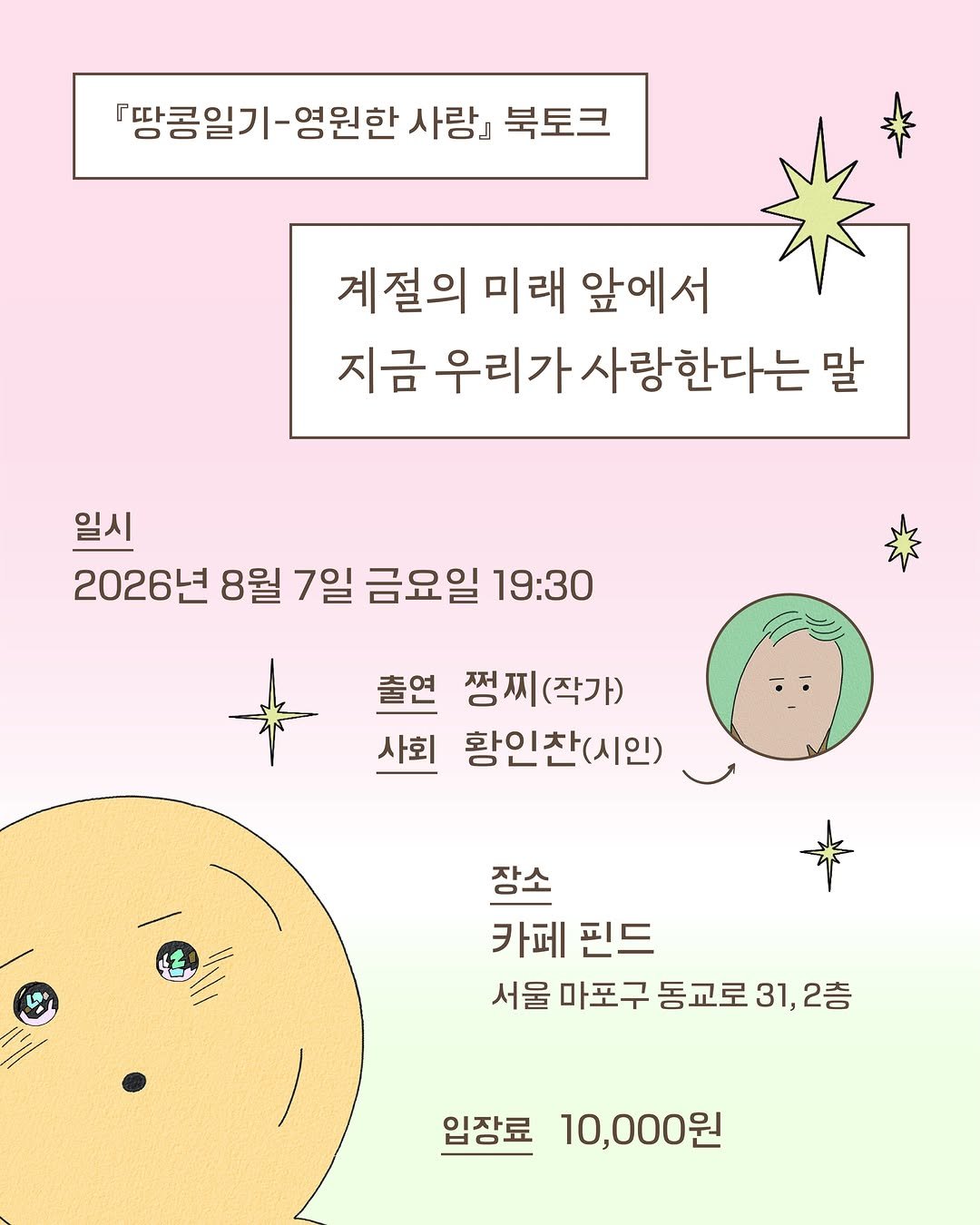 jjungjji_art 게시물 이미지: 『땅콩일기-영원한 사랑』 북토크 모집 안내💓🥜
⠀
어둠을 끝끝내 밝혀 사랑을 말하는...