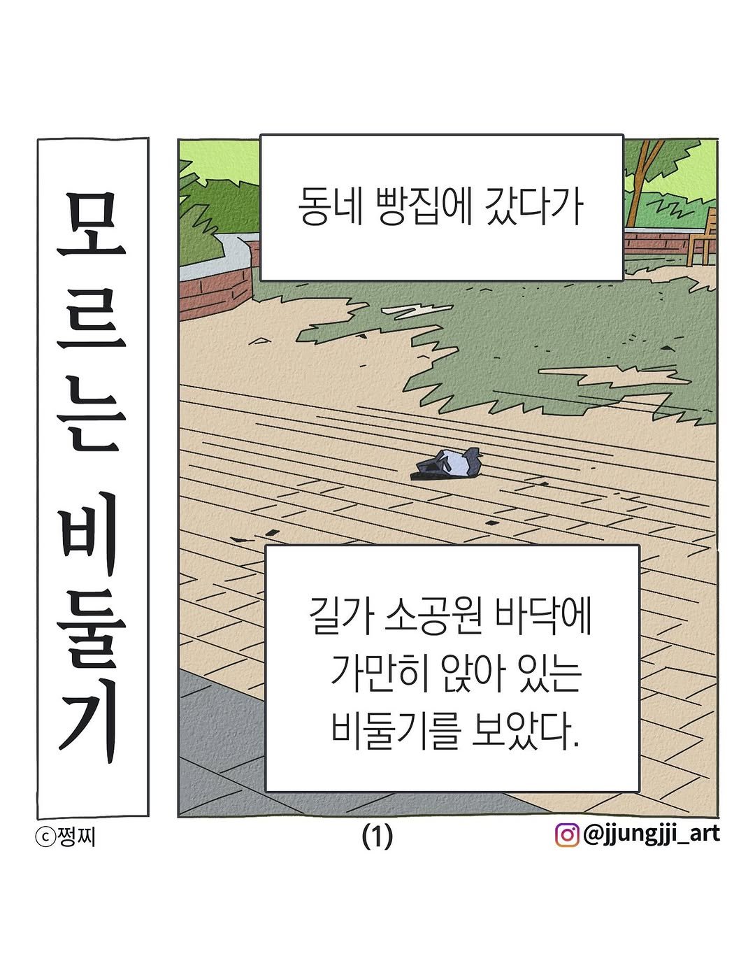 Photo by 쩡찌 / 땅콩일기 on September 21, 2025. May be an illustration of poster, magazine and text that says '동네 빵집에 갔다가 모 르 山」 비 い 말가 둘 기 쩡찌 길가 소공원 바닥에 가만히 앉아 있는 비둘기를 보았다. (1) o@jjungjji_art art'.