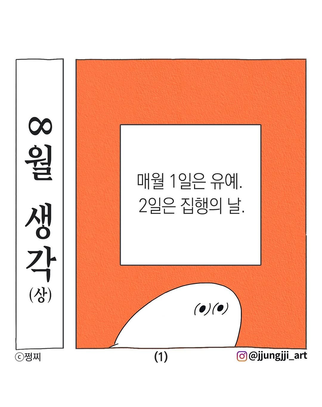 Photo by 쩡찌 / 땅콩일기 on August 02, 2025. May be an illustration of poster and text that says '매월 1일은 유예. 2일은 집행의 날. ထ 월 각 생 一 개장 (상) 쩡찌 (0,(0) (1) O@jjungjji_art'.