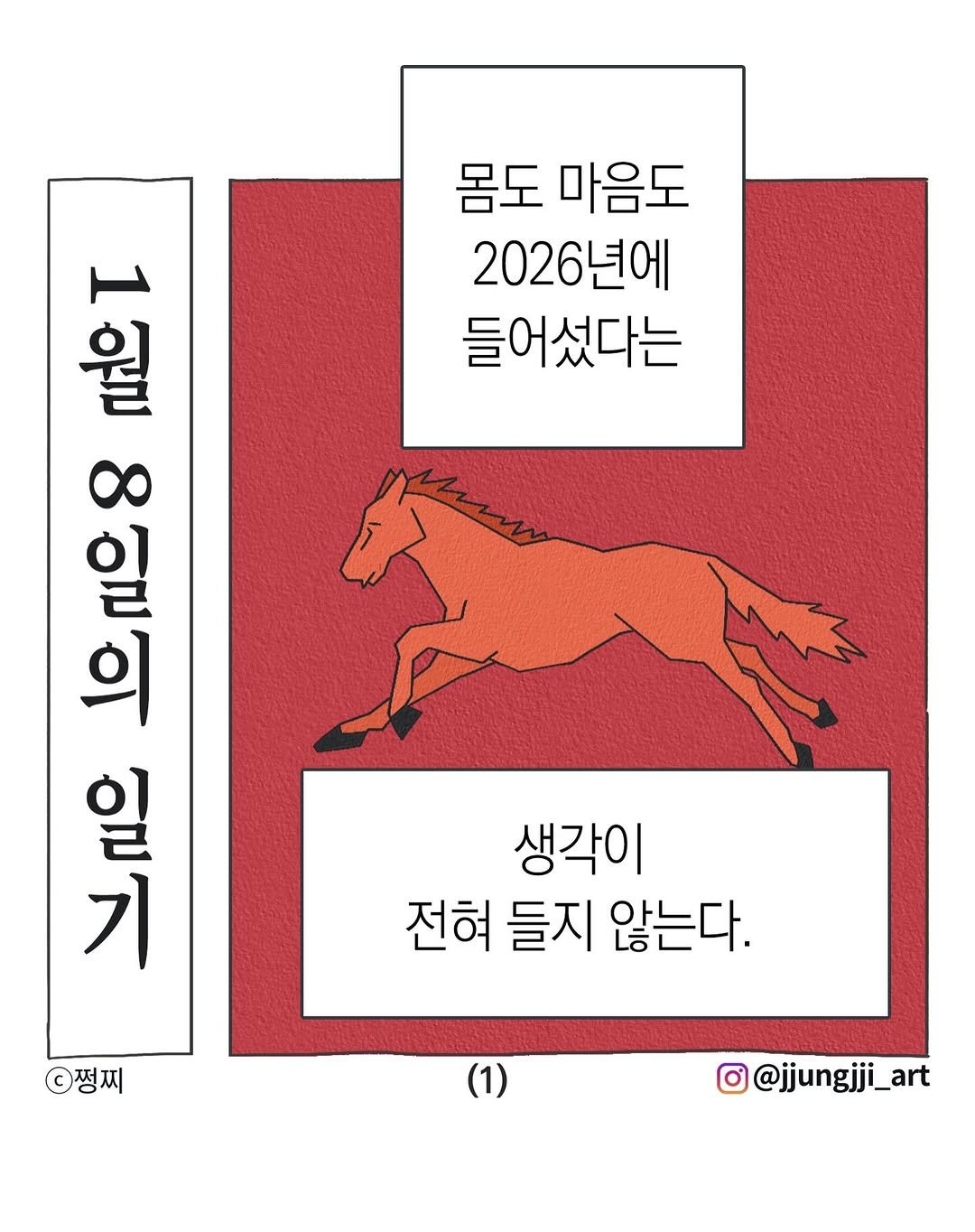 Photo by 쩡찌 / 땅콩일기 on January 08, 2026. May be an illustration of ‎poster and ‎text that says '‎몸도 마음도 2026년에 2026 들어섰다는 أمم 1 เส๐ 1010 8 일/ alu の 일 의 일 기 쩡찌 생각이 전혀 들지 않는다. @jjungjji_art‎'‎‎.