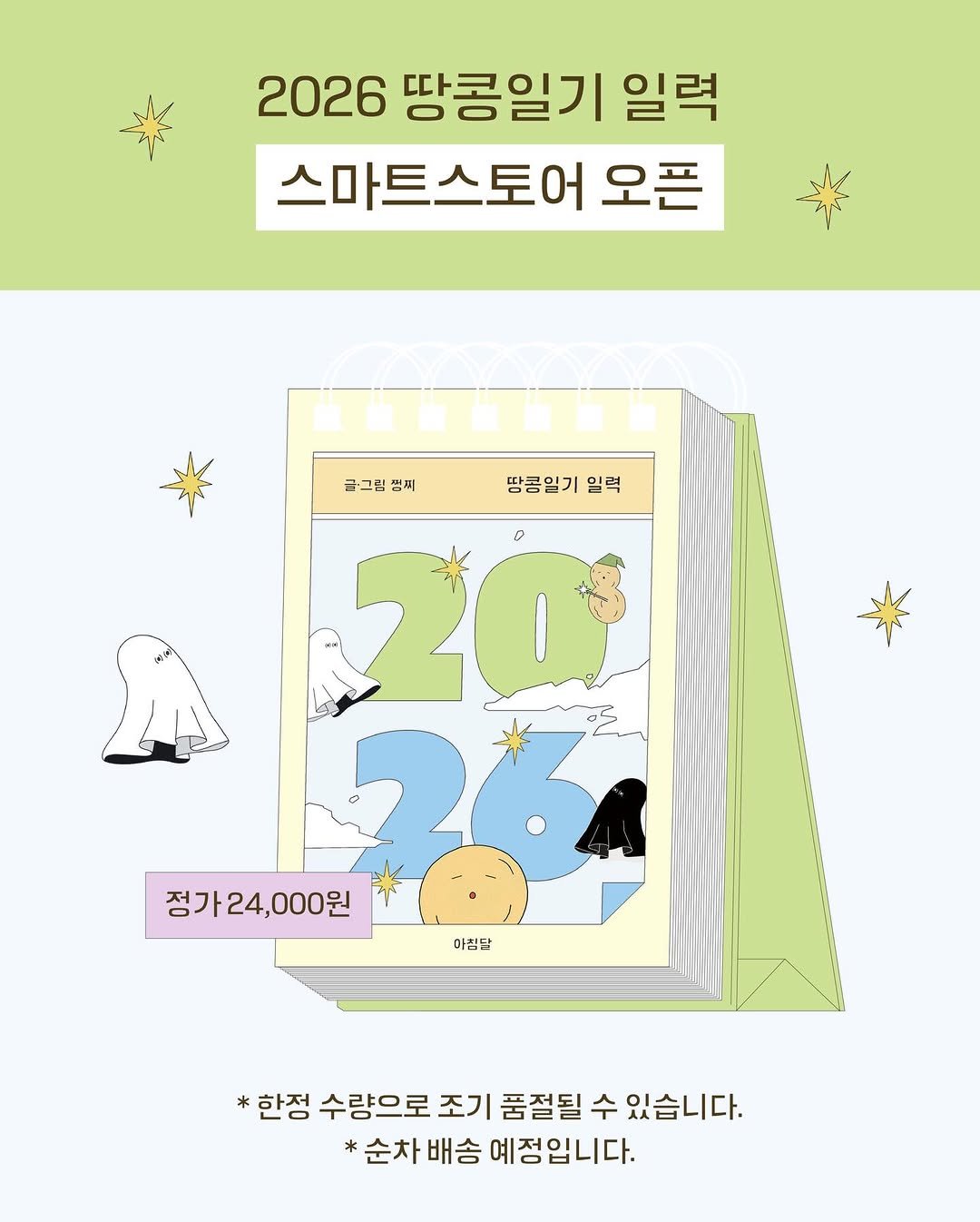 Photo shared by 아침달 on December 10, 2025 tagging @jjungjji_art. May be an illustration of poster, calendar, magazine and text that says '2026 땅콩일기 일력 스마트스토어 오픈 글그림민씨 글·그림틴씨 금·그림 틴씨 땀콤일기 땅콤일기일력 일력 20 o 정가 정가24,000원 ,000원 아침달 *한정 수량으로 조기 품절될 수 있습니다. *순차 배송 예정입니다.'.