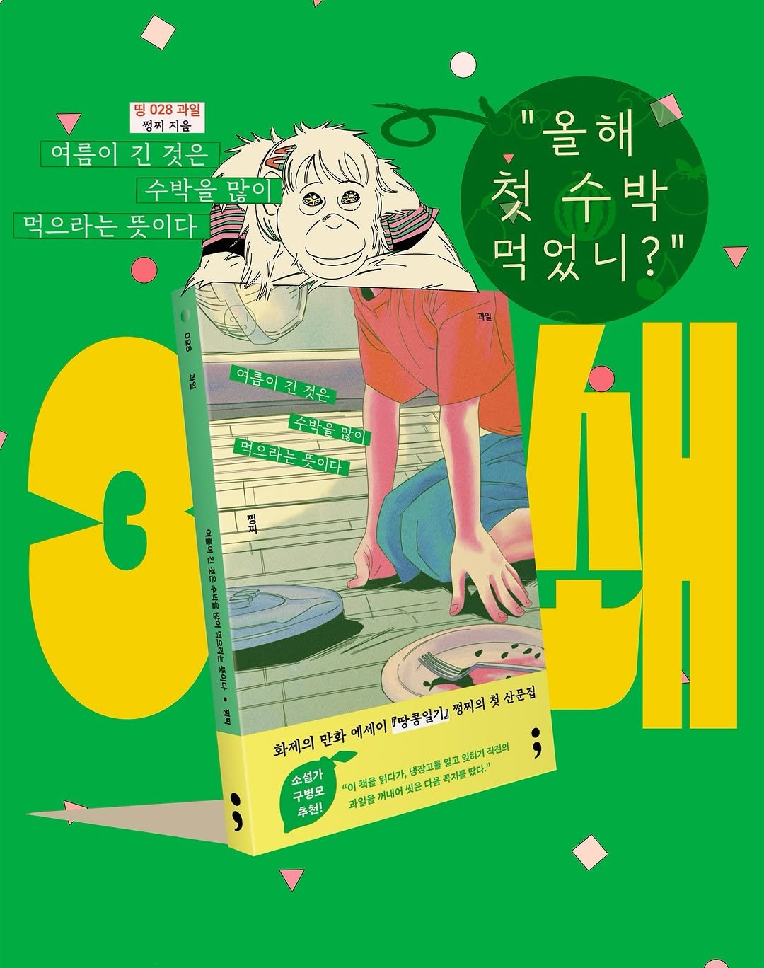 jjungjji_art 게시물 이미지: 🥜⁠【3쇄알림】🍉띵 시리즈28: 과일 『여름이 긴 것은 수박을 많이 먹으라는...