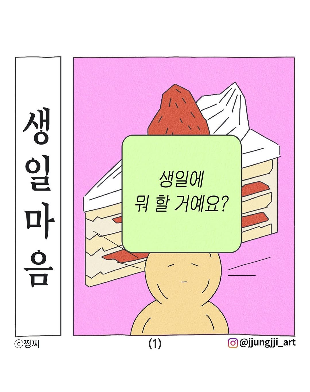 Photo by 쩡찌 / 땅콩일기 on December 10, 2025. May be an illustration of poster, pie and text that says '생 a (인는 2 음 일 생일에 마 뭐 뭐할 할 거예요? 쩡찌 O@jjungjji_art'.